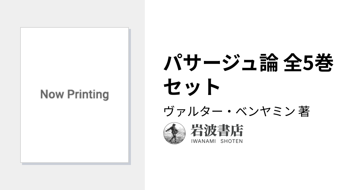 パサージュ論 全5巻セット／ヴァルター・ベンヤミン｜人文・社会科学書