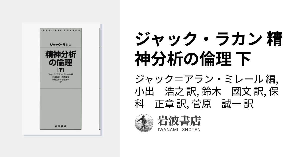 ジャック・ラカン 精神分析の倫理 下／ジャック＝アラン・ミレール, 小