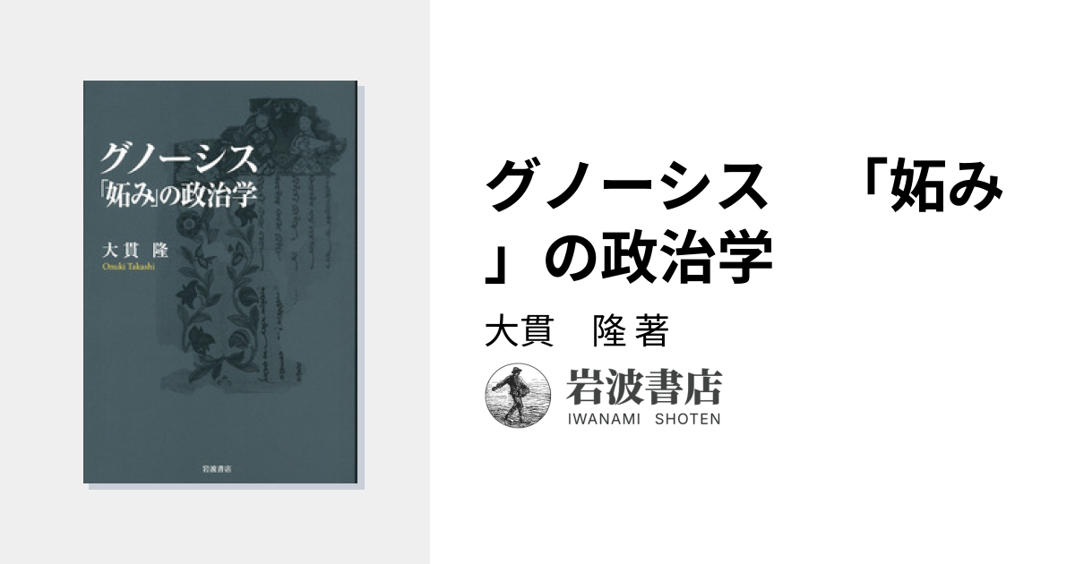グノーシス 「妬み」の政治学／大貫 隆｜人文・社会科学書 - 岩波書店