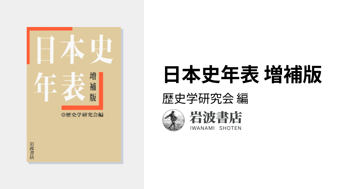 日本史年表 増補版／歴史学研究会｜人文・社会科学書 - 岩波書店