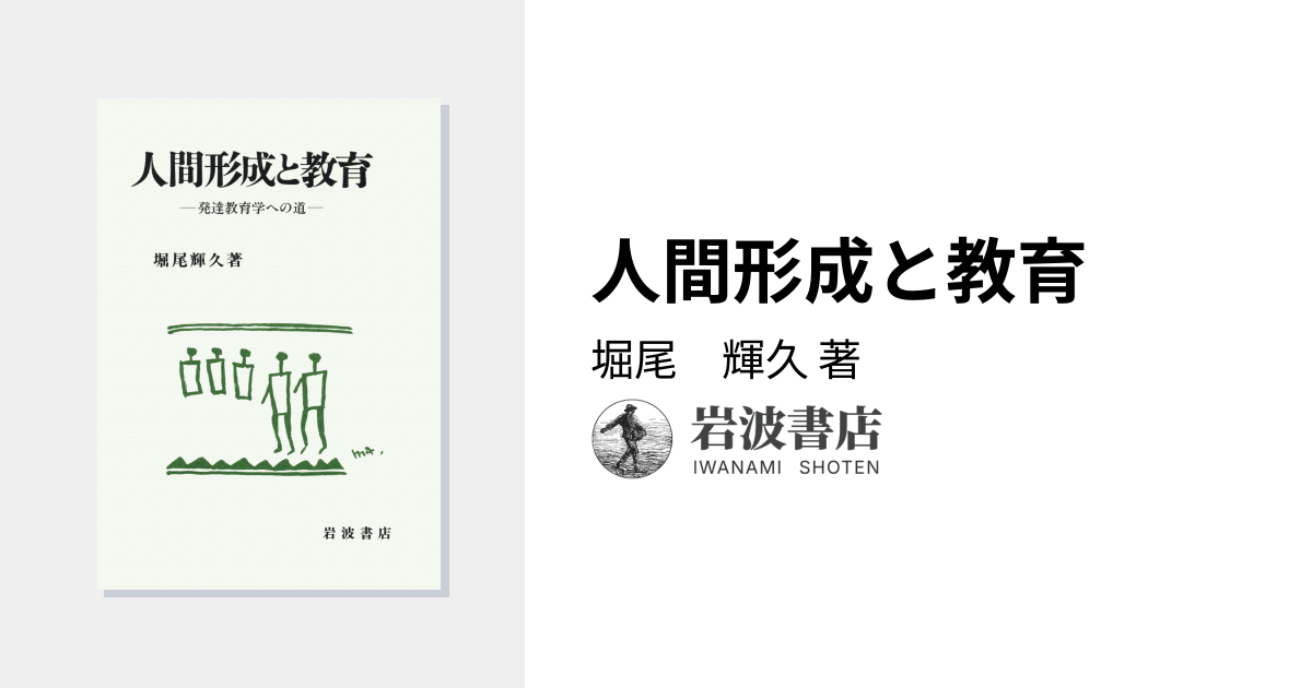 人間形成と教育／堀尾 輝久｜人文・社会科学書 - 岩波書店