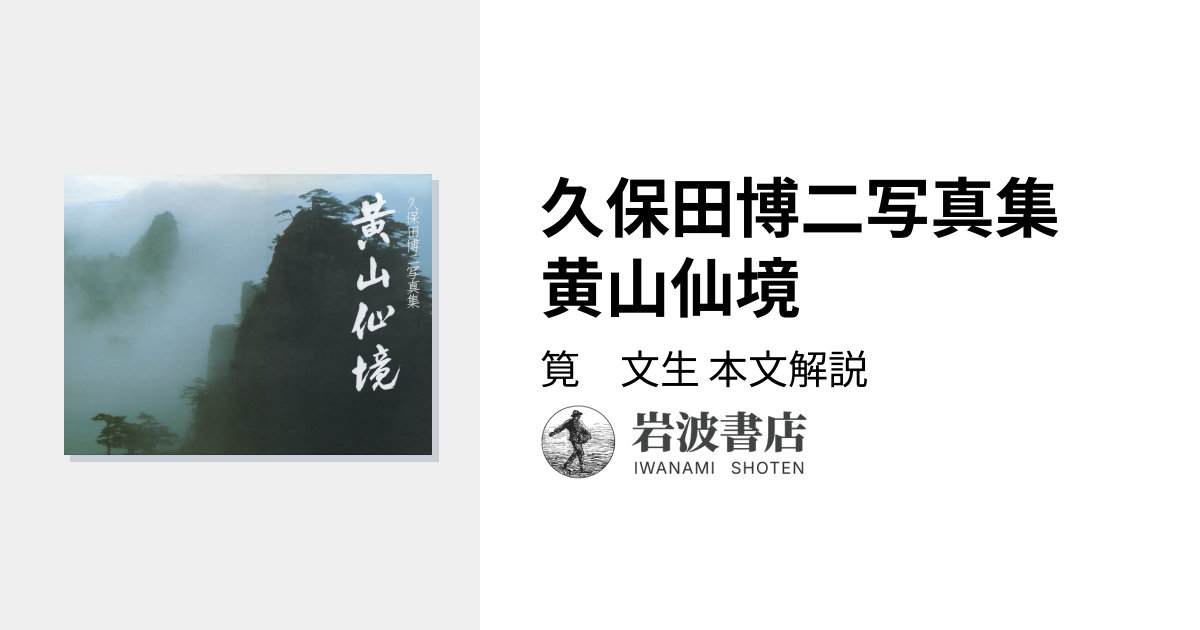 久保田博二写真集 黄山仙境／筧 文生｜人文・社会科学書 - 岩波書店