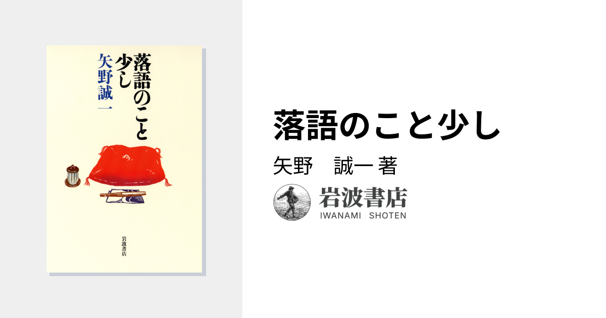 落語のこと少し／矢野 誠一｜人文・社会科学書 - 岩波書店