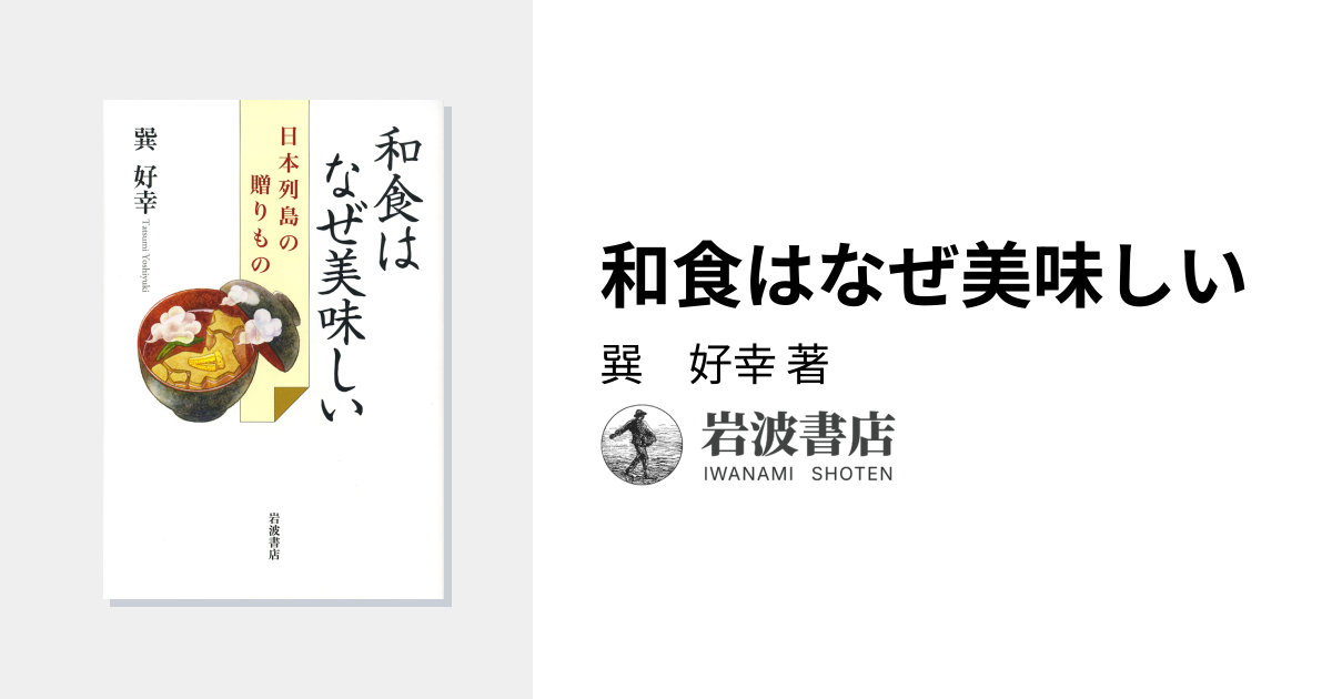 和食はなぜ美味しい／巽 好幸｜自然科学書 - 岩波書店