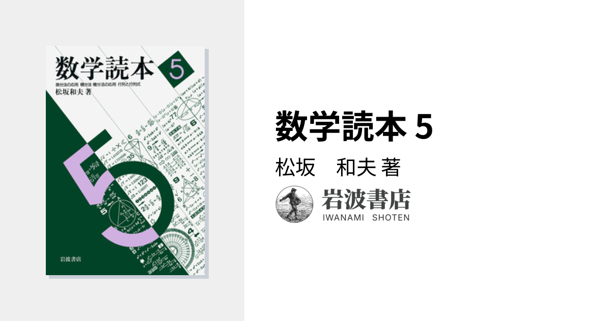 数学読本 5／松坂 和夫｜自然科学書 - 岩波書店