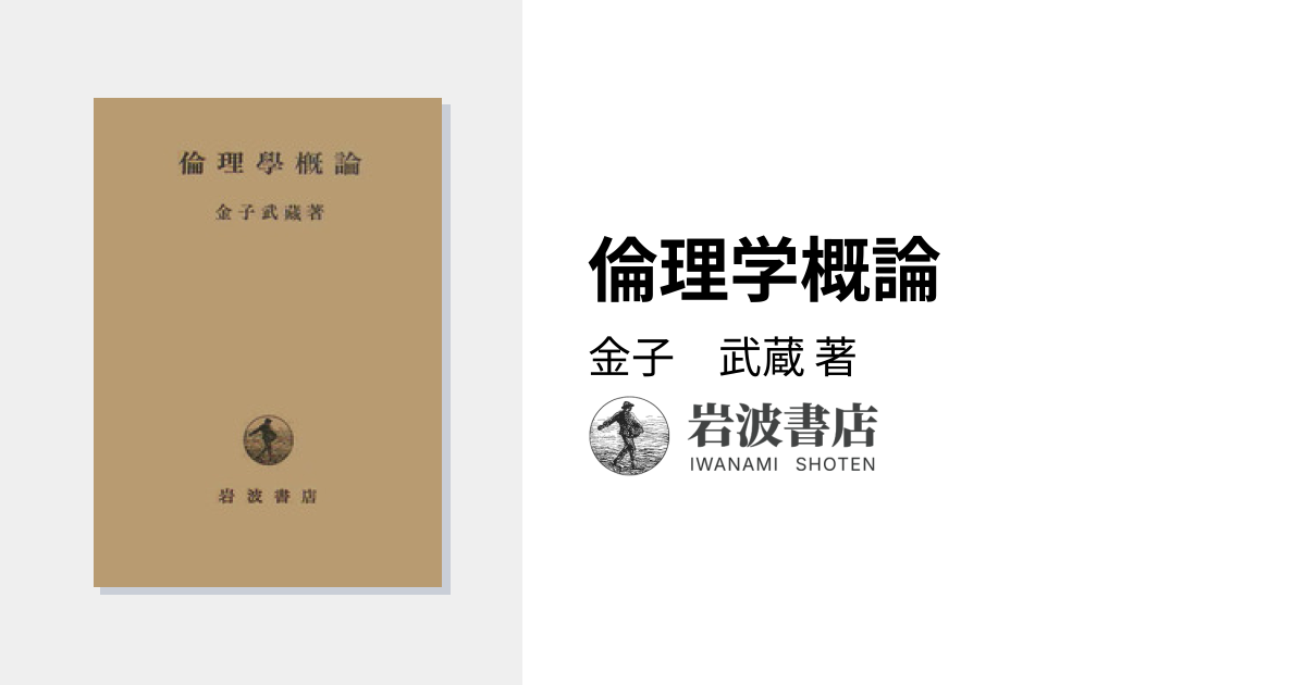 倫理学概論／金子 武蔵｜人文・社会科学書 - 岩波書店