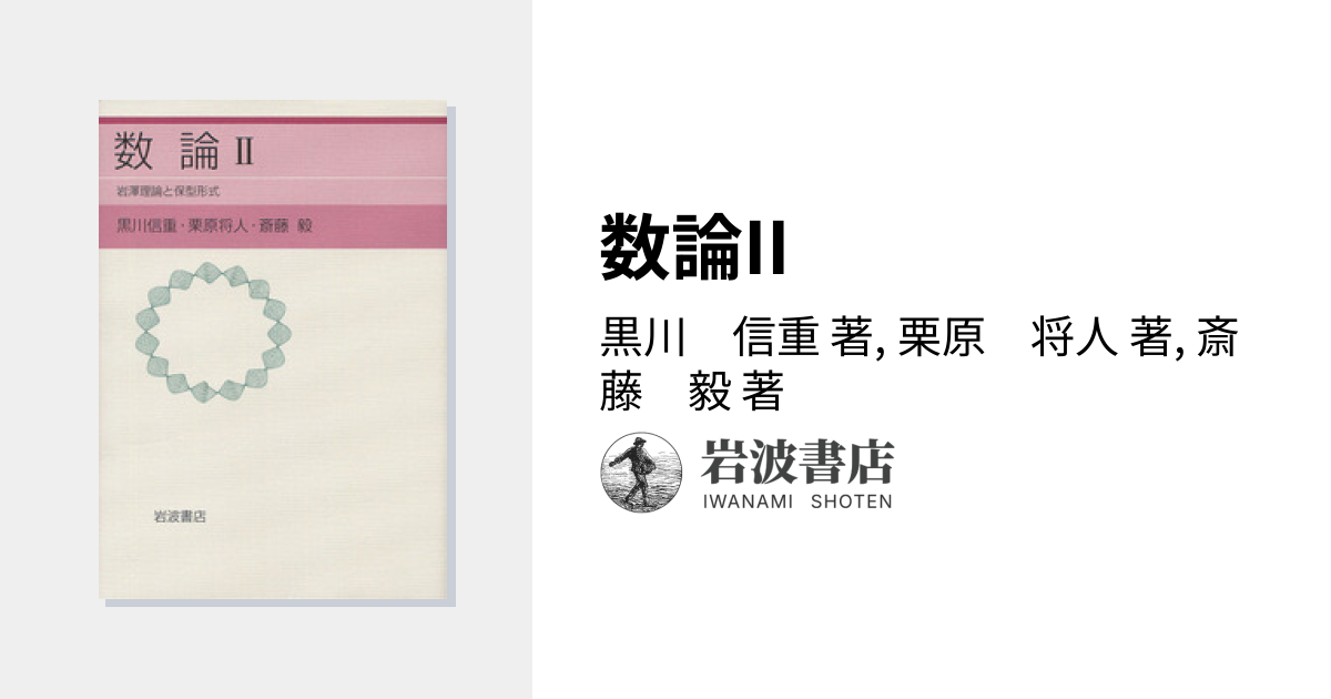 数論II／黒川 信重, 栗原 将人, 斎藤 毅｜自然科学書 - 岩波書店