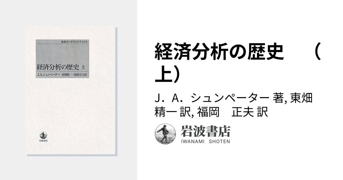 経済分析の歴史 （上）／J．A．シュンペーター, 東畑 精一, 福岡 正夫