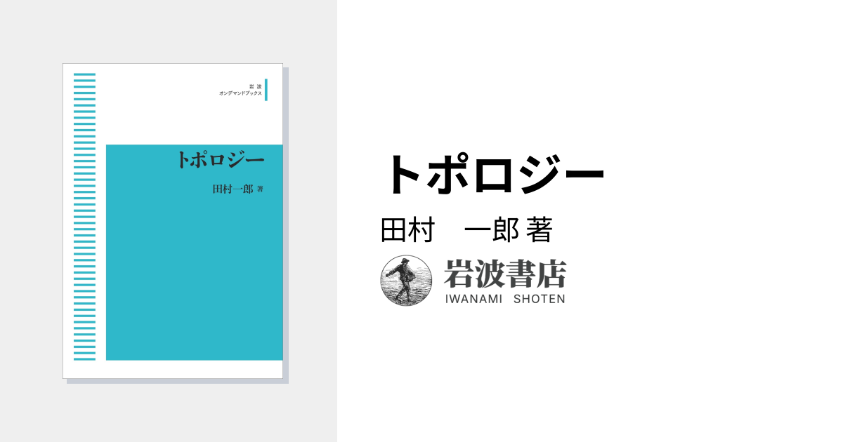 トポロジー／田村 一郎｜岩波オンデマンドブックス - 岩波書店