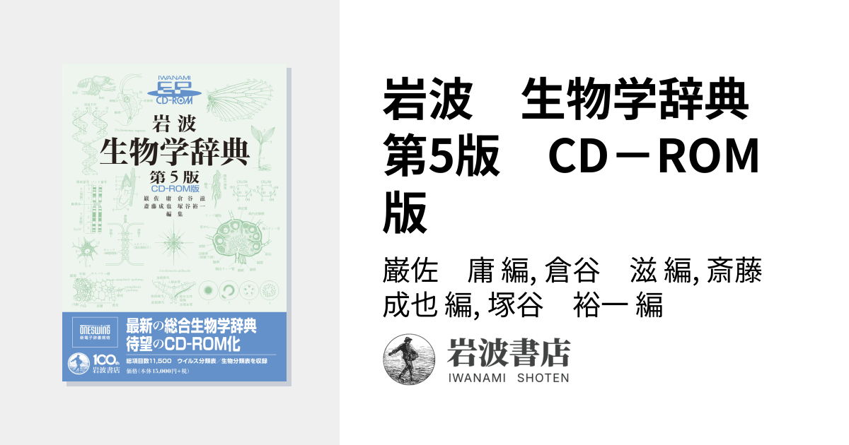 岩波 生物学辞典 第5版 CD－ROM版／巌佐 庸, 倉谷 滋, 斎藤 成也, 塚谷