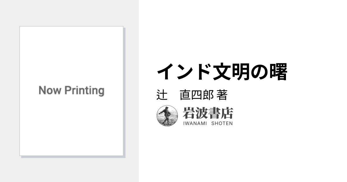 インド文明の曙／辻 直四郎｜岩波新書 - 岩波書店
