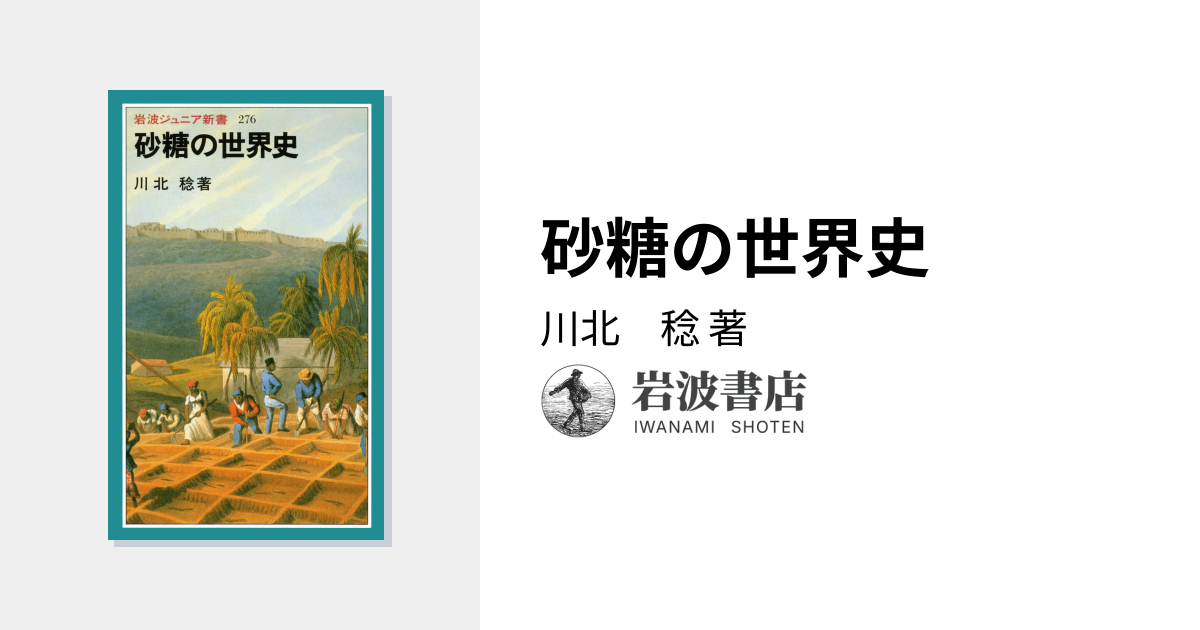 砂糖の世界史／川北 稔｜岩波ジュニア新書 - 岩波書店