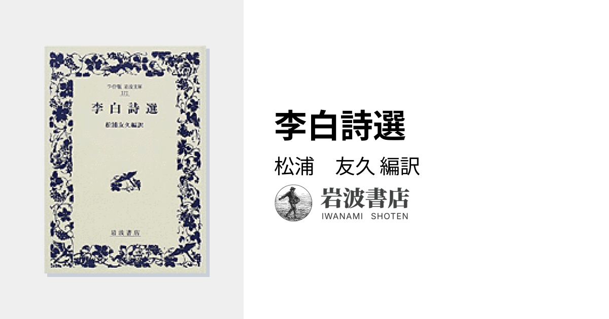 李白詩選／松浦 友久｜ワイド版岩波文庫 - 岩波書店