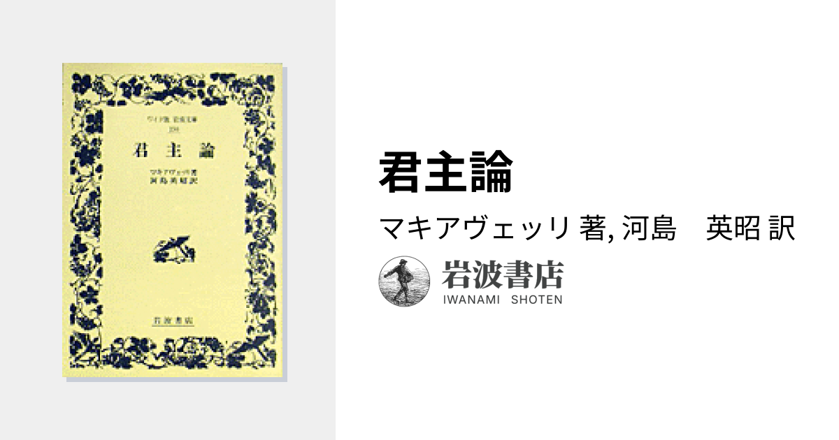 君主論／マキアヴェッリ, 河島 英昭｜ワイド版岩波文庫 - 岩波書店