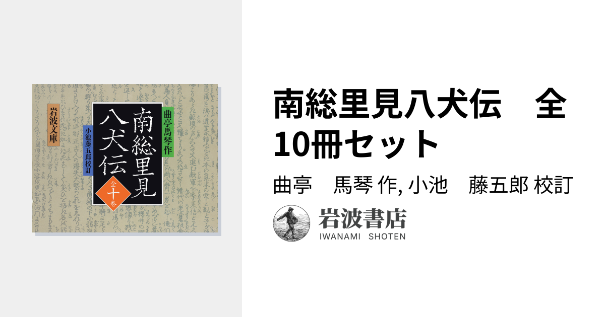 南総里見八犬伝 全10冊セット／曲亭 馬琴, 小池 藤五郎｜岩波文庫