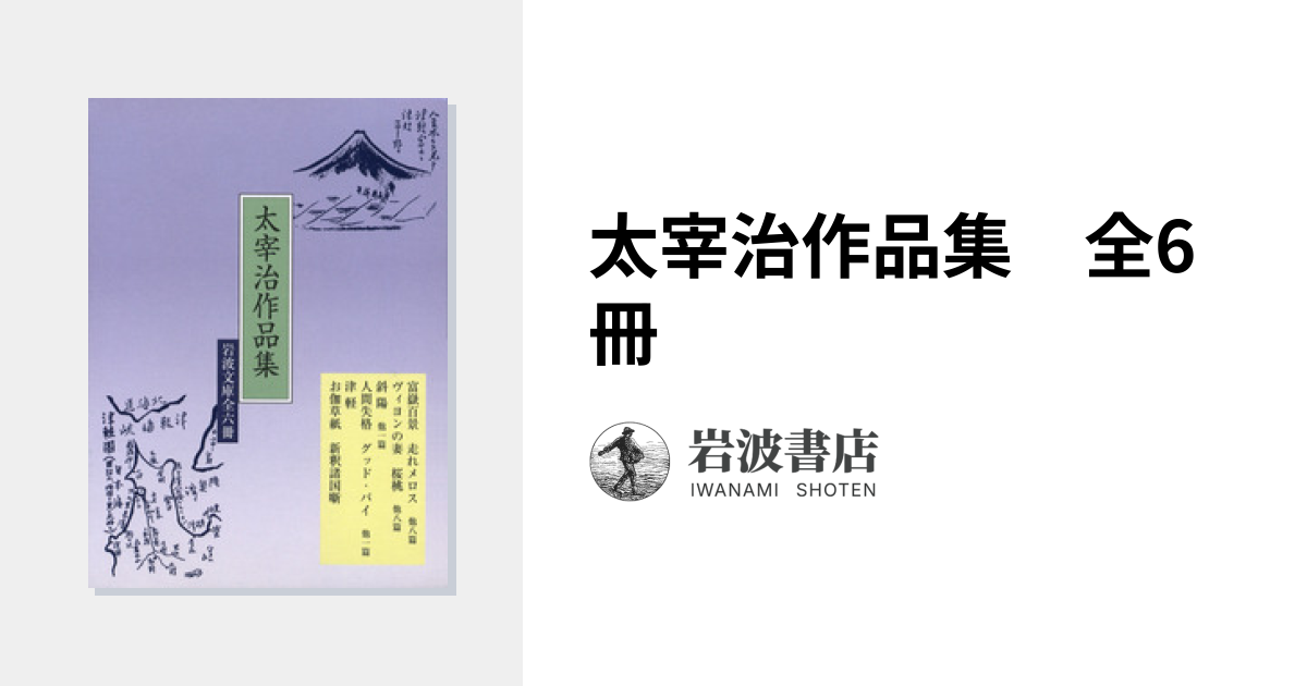 太宰治作品集 全6冊｜岩波文庫 - 岩波書店