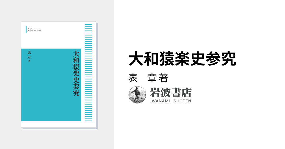 大和猿楽史参究／表 章｜岩波オンデマンドブックス - 岩波書店