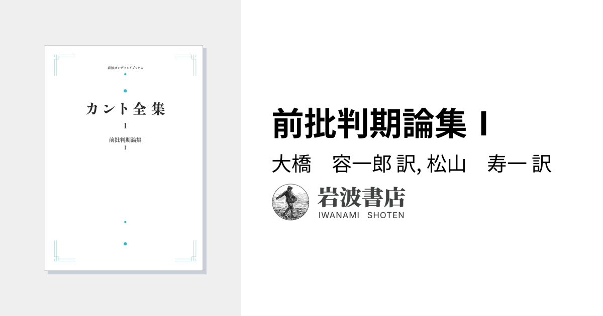 前批判期論集Ⅰ／大橋 容一郎, 松山 寿一｜カント全集 - 岩波書店