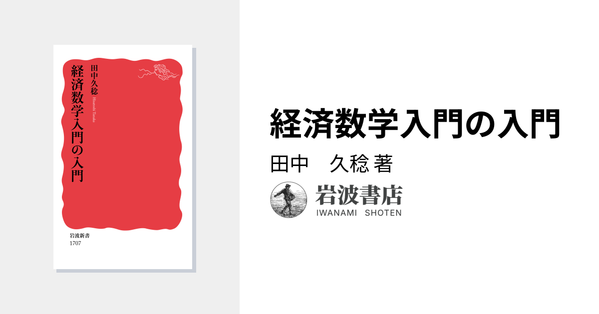 経済数学入門の入門／田中 久稔｜岩波新書 - 岩波書店