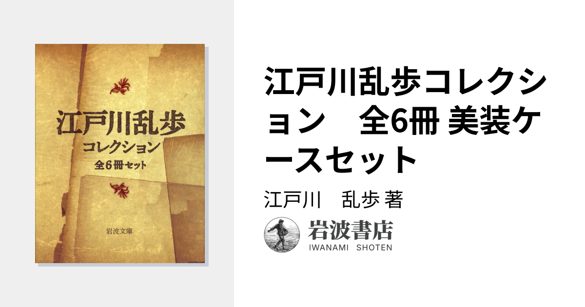 江戸川乱歩コレクション 全6冊 美装ケースセット／江戸川 乱歩｜岩波