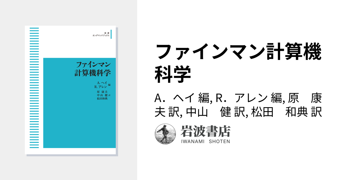 ファインマン計算機科学／A．ヘイ, R．アレン, 原 康夫, 中山 健, 松田