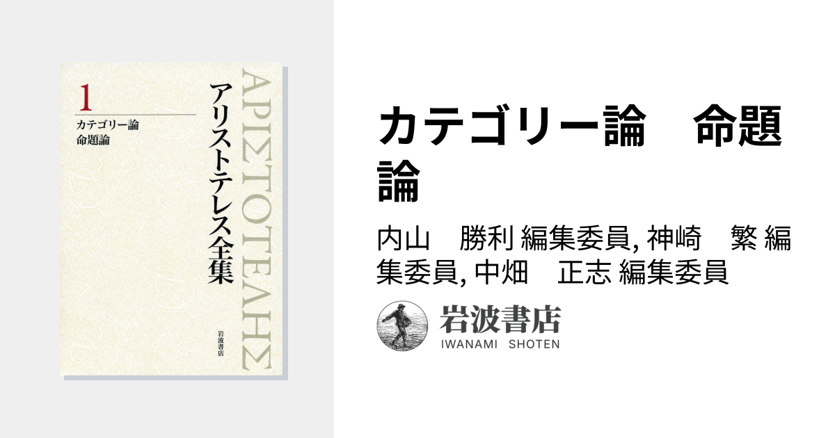 カテゴリー論 命題論／内山 勝利, 神崎 繁, 中畑 正志｜新版