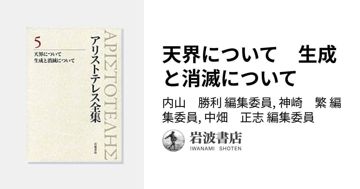 天界について 生成と消滅について／内山 勝利, 神崎 繁, 中畑 正志