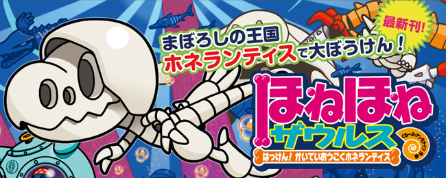 ほねほねザウルス17 - 株式会社岩崎書店 この1冊が未来をつくる