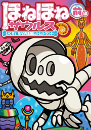 ほねほねザウルス」とくしゅうサイト