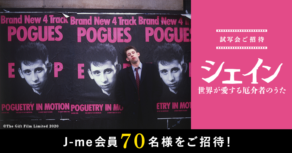 映画『シェイン 世界が愛する厄介者のうた』試写会にJ-me会員70名様を