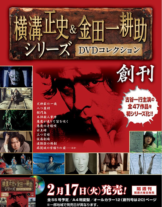 傑作ミステリー 隔週刊「横溝正史＆金田一耕助シリーズ DVD