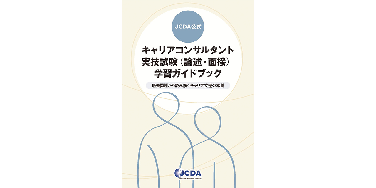 書籍 | 日本キャリア開発協会（JCDA）