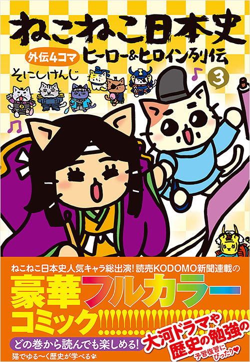 ねこねこ日本史 ヒーロー＆ヒロイン列伝3 | 実業之日本社