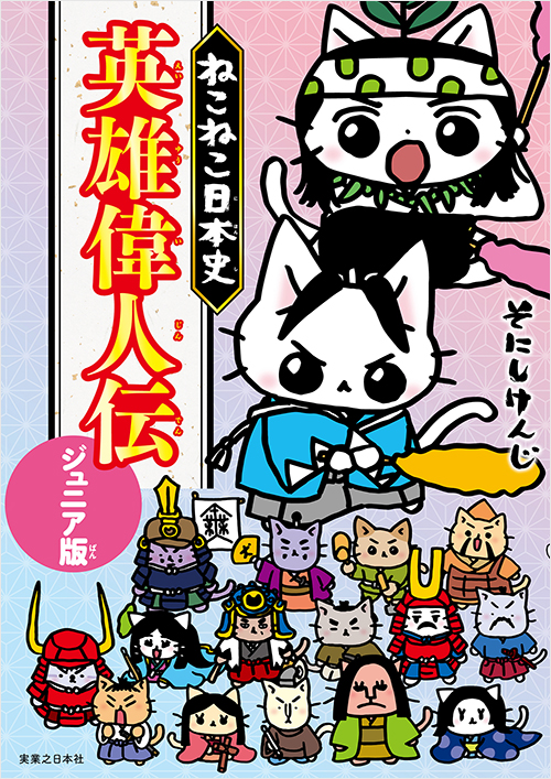 マンガでよくわかる ねこねこ日本史 ジュニア版13 | 実業之日本社