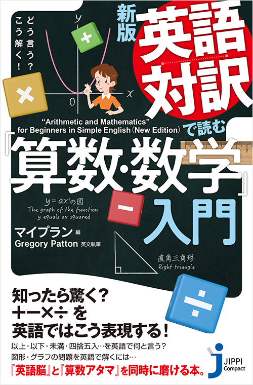 新版 英語対訳で読む「算数・数学」入門 | 実業之日本社
