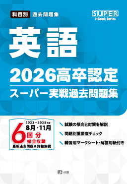 2026年度版 高卒認定スーパー実戦過去問題集｜J-出版