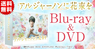 アルジャーノンに花束を | SBSショッピング