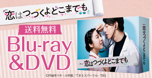 恋はつづくよどこまでも | SBSショッピング