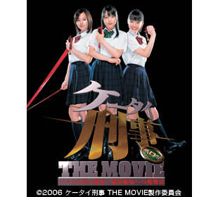 ケータイ刑事THE MOVIE バベルの塔の秘密～銭形姉妹への挑戦状