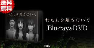 わたしを離さないで | チューリップテレビ