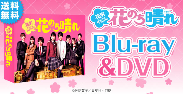 花のち晴れ～花男 Next Season～ | ATVショッピング