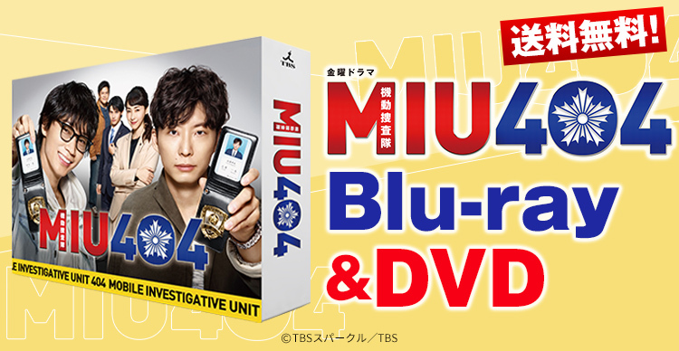 MIU404 | SBSショッピング