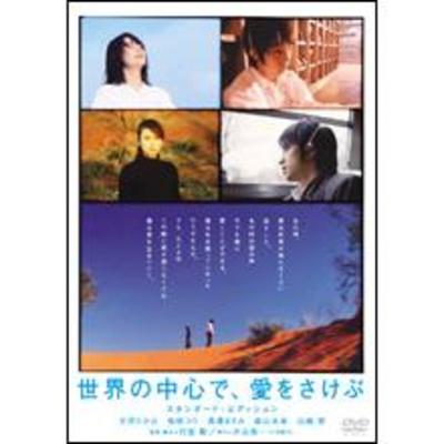 世界の中心で、愛をさけぶ／スタンダード・エディション／DVD | BSS
