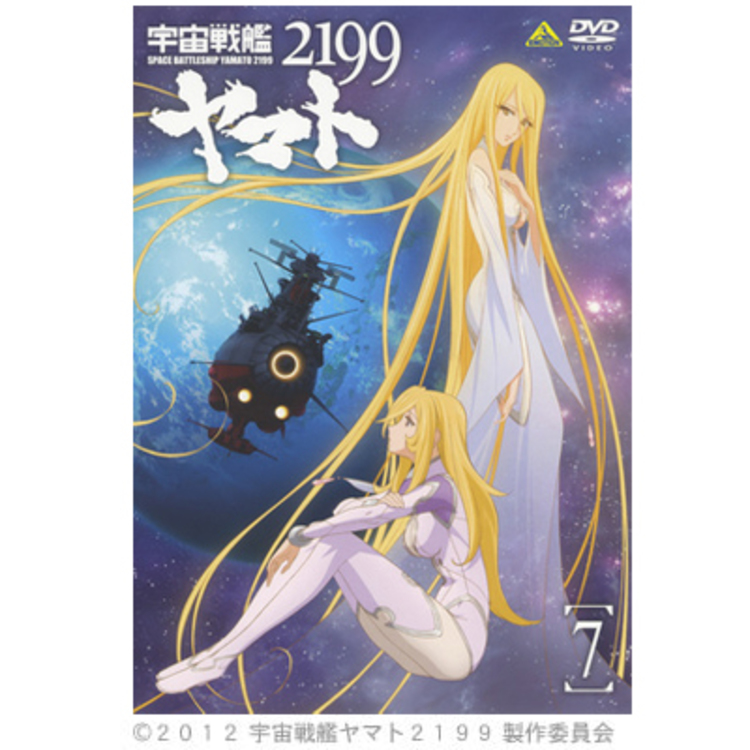 宇宙戦艦ヤマト2199／DVD／7巻（初回特典付き） | MBSショッピング