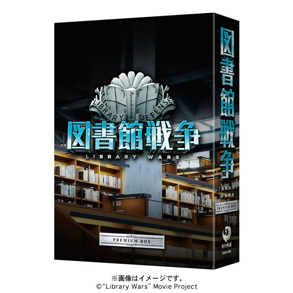映画「図書館戦争」／プレミアムBOX（4枚組） | HBCショッピング