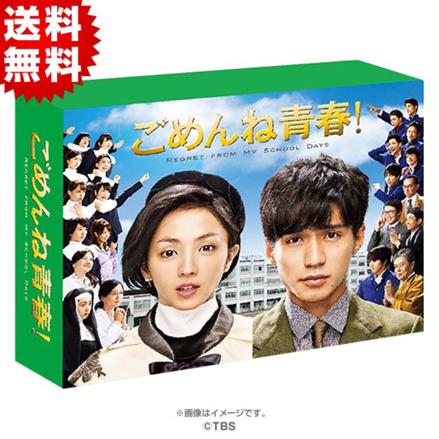 ごめんね青春！／DVD-BOX（送料無料・6枚組） | SBSショッピング