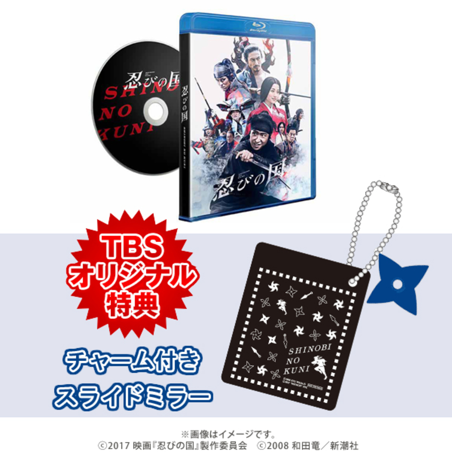 忍びの国／通常版／Blu-ray | CBCショッピング