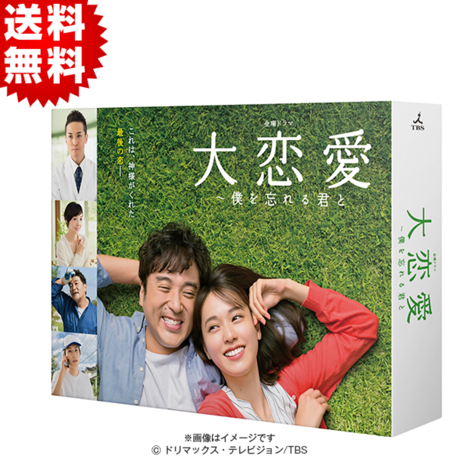 大恋愛～僕を忘れる君と／DVD-BOX（送料無料・6枚組） | OBS