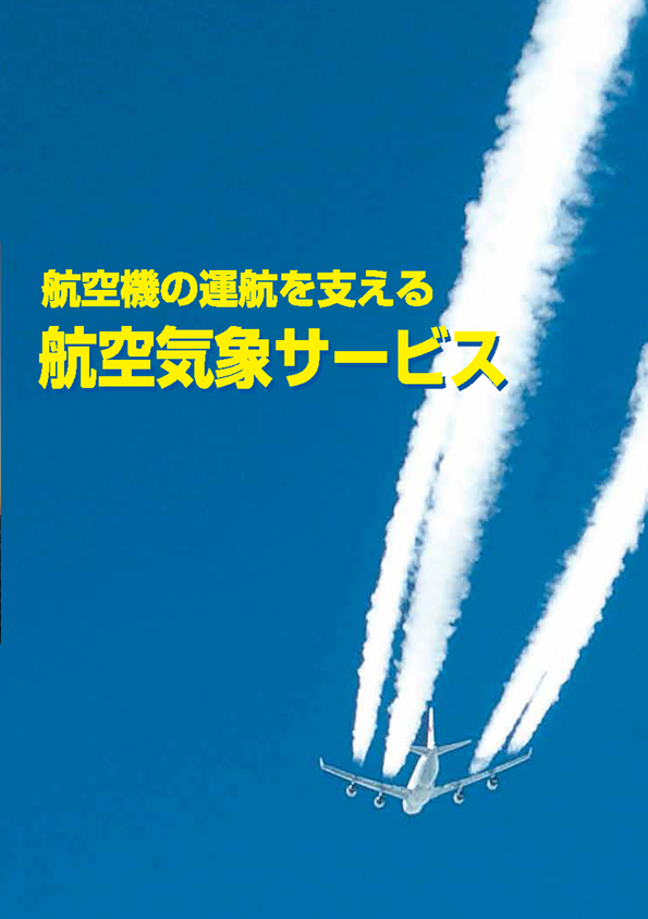 新しい航空気象 (株)クライム気象図書出版 新しい航空気象 (株 新しい