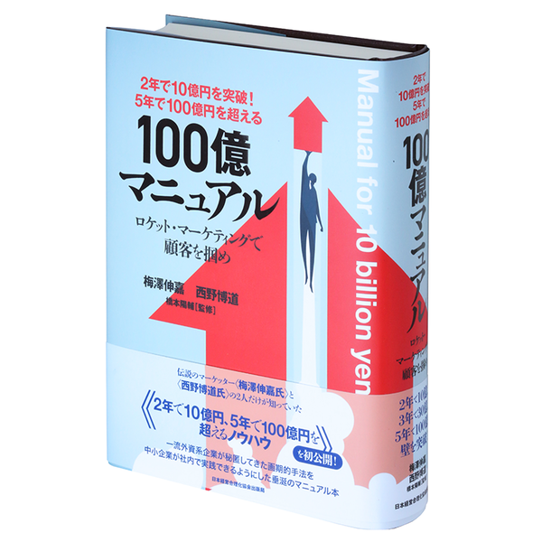 100億マニュアル』 | 日本経営合理化協会